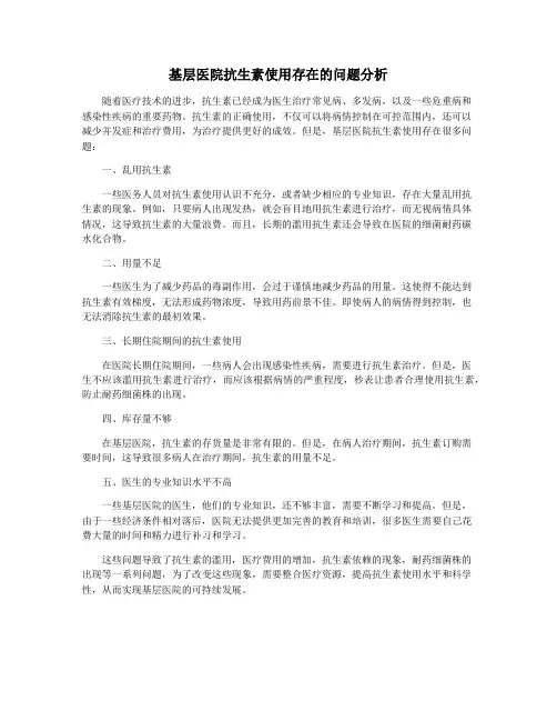 基层医院抗生素使用存在的问题分析
