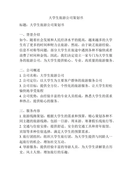 大学生旅游公司策划书