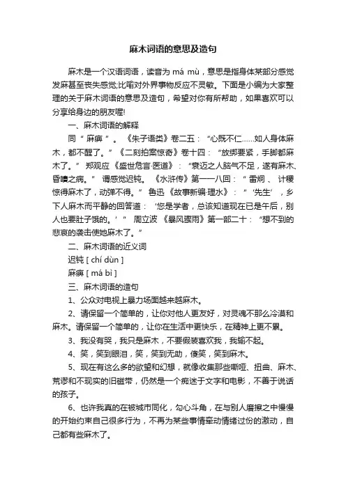 麻木词语的意思及造句