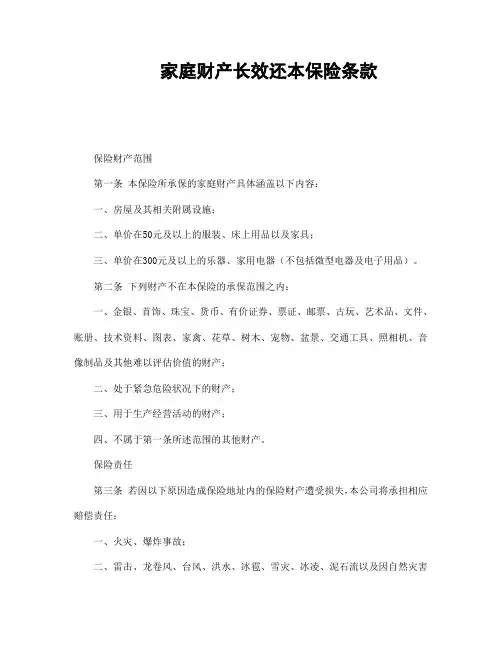 家庭财产长效还本保险条款