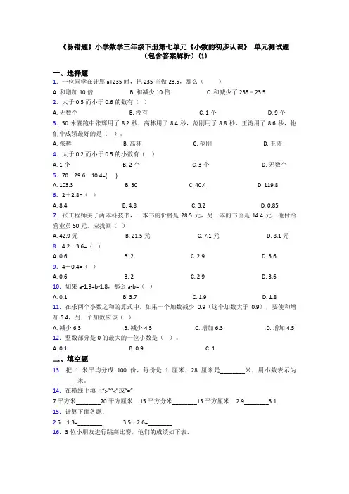 《易错题》小学数学三年级下册第七单元《小数的初步认识》 单元测试题(包含答案解析)(1)