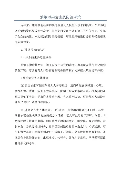 油烟污染危害及防治对策