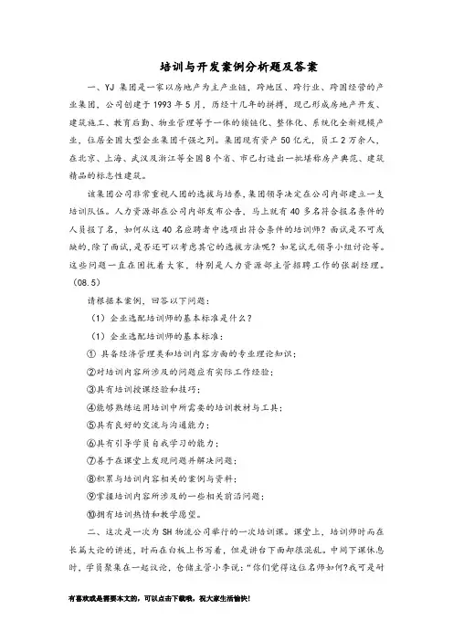 培训与开发-案例分析题及答案