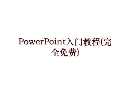 powerpoint入门教程(完全)