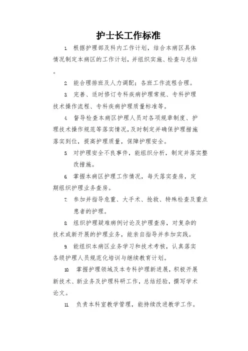 护士长工作标准