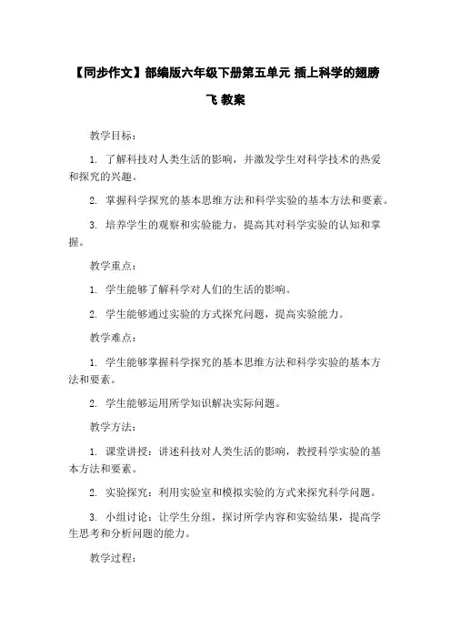 【同步作文】部编版六年级下册第五单元 插上科学的翅膀飞 教案