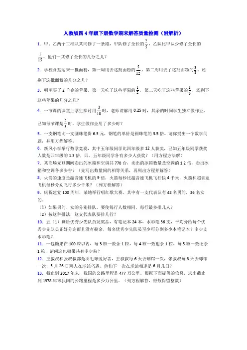 人教版四4年级下册数学期末解答质量检测(附解析)