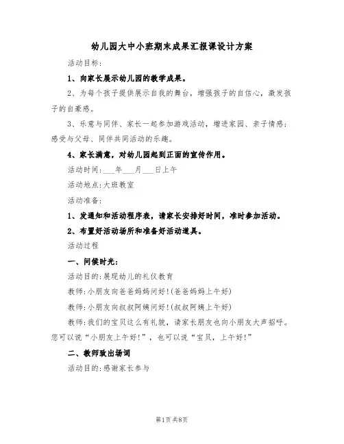 幼儿园大中小班期末成果汇报课设计方案（3篇）