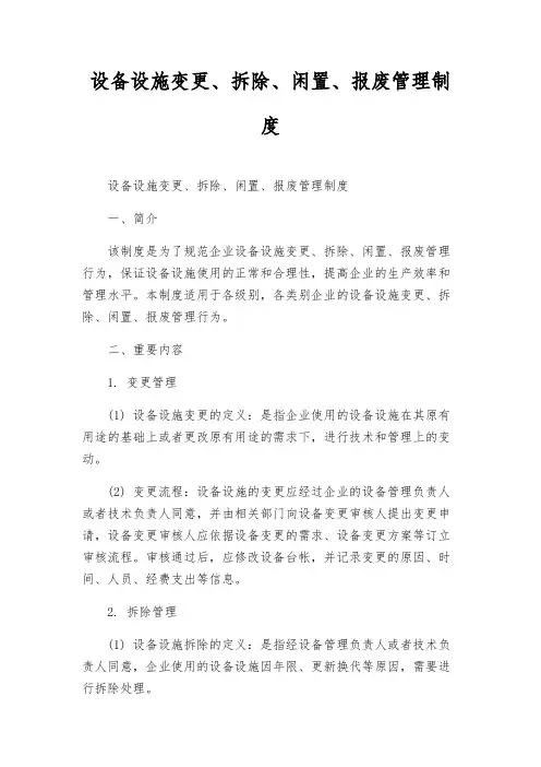 设备设施变更、拆除、闲置、报废管理制度