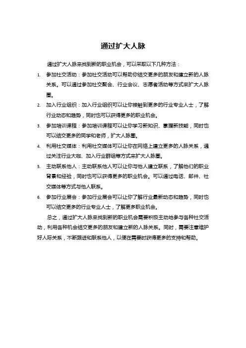 通过扩大人脉