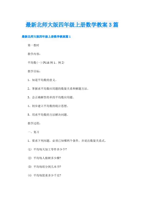 最新北师大版四年级上册数学教案3篇