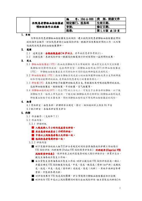 住院患者静脉血栓栓塞症预防标准作业流程