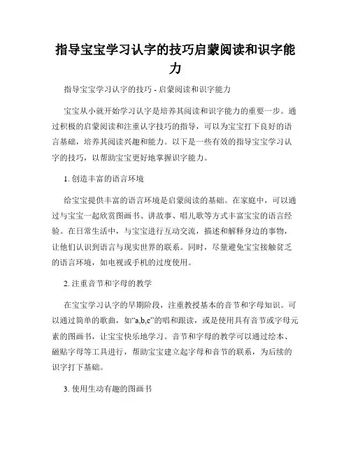 指导宝宝学习认字的技巧启蒙阅读和识字能力