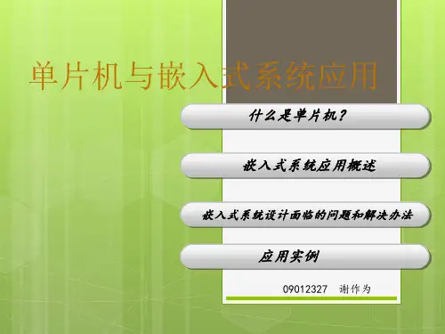 单片机与嵌入式系统应用