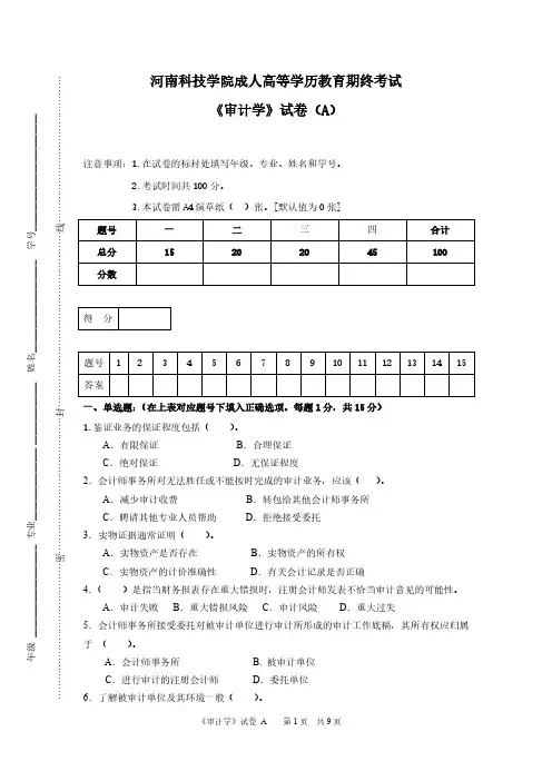 成人高等学历教育期终考试《审计学》试卷