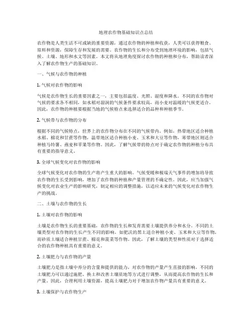 地理农作物基础知识点总结