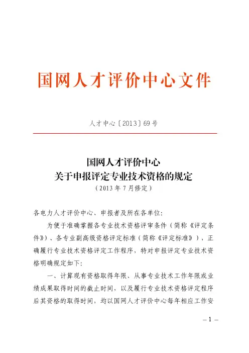 国网人才评价中心关于2013年专业技术资格评定工作安排的通知