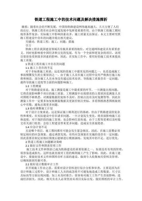 铁道工程施工中的技术问题及解决措施探析