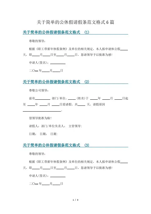 关于简单的公休假请假条范文格式6篇