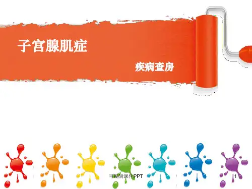 子宫腺肌症ppt课件