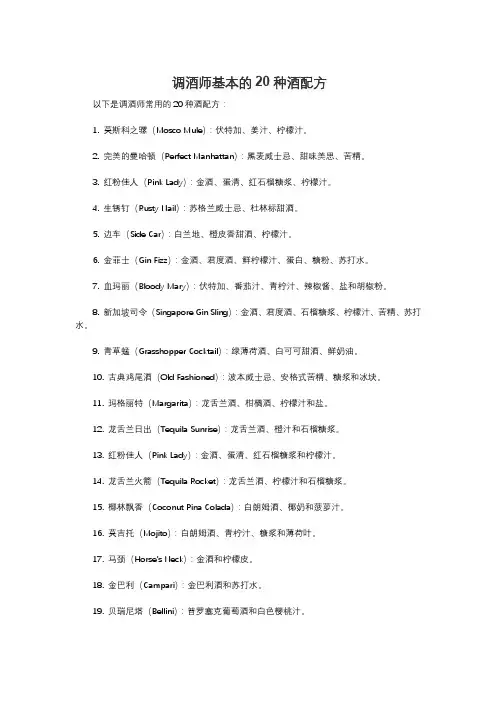 调酒师基本的20种酒配方