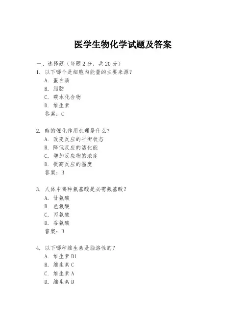 医学生物化学试题及答案