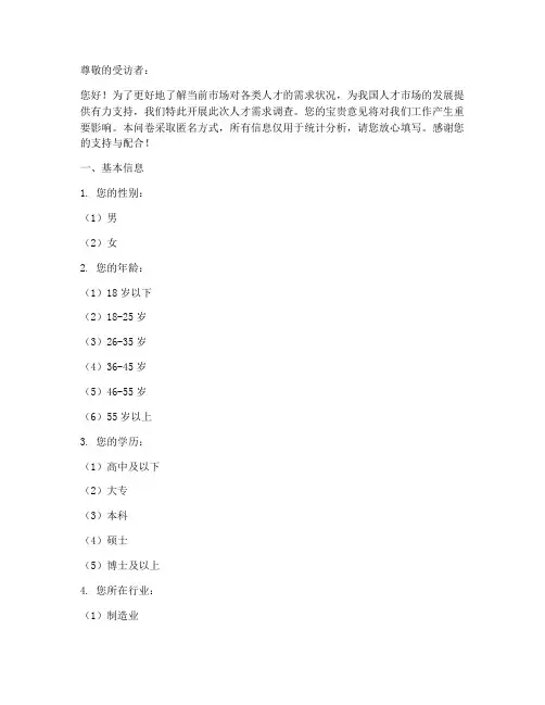 人才需求调查问卷模板
