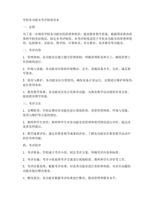 学校各功能室考评制度范本
