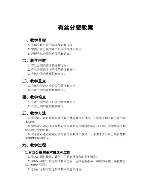 有丝分裂教案