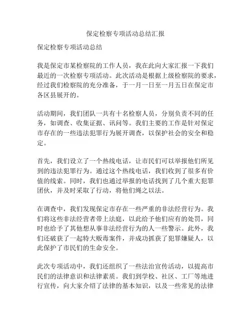 保定检察专项活动总结汇报