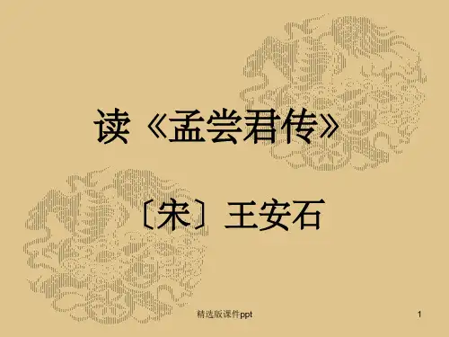 《读孟尝君传》课件