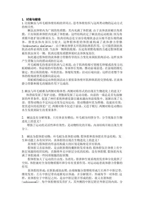 蛔虫与蚯蚓的解剖比较4