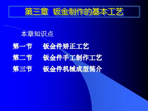 钣金制作的基本工艺