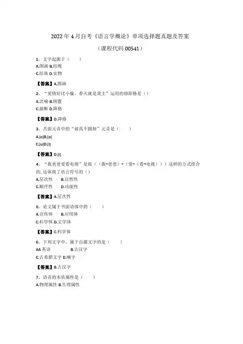 2022年4月自考《语言学概论》单项选择题真题及答案解析