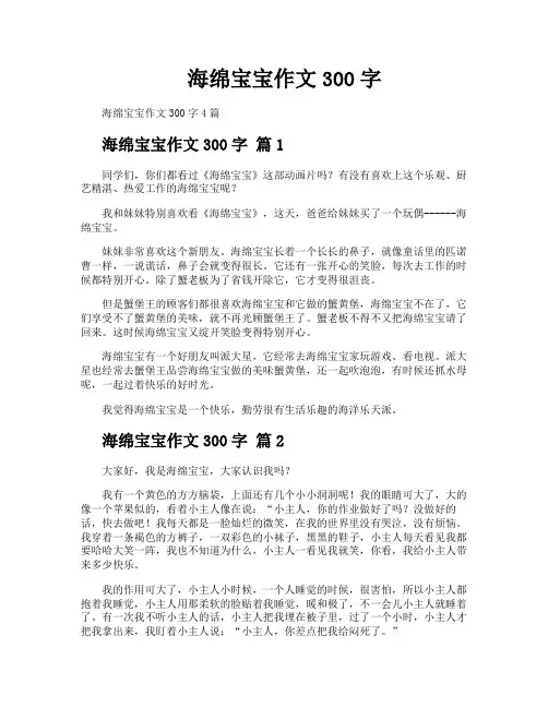 海绵宝宝作文300字