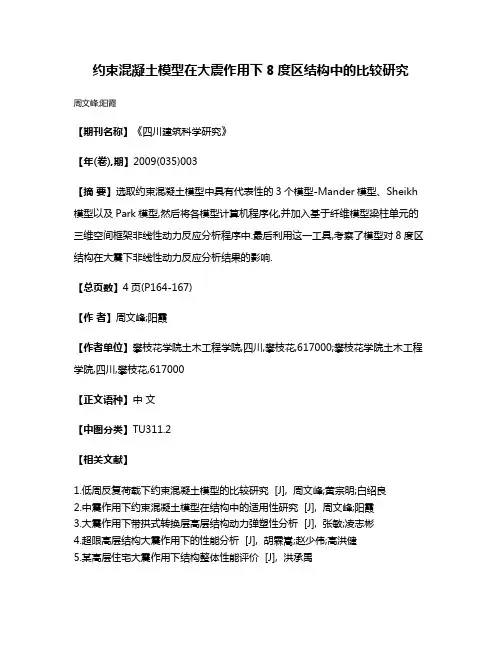 约束混凝土模型在大震作用下8度区结构中的比较研究