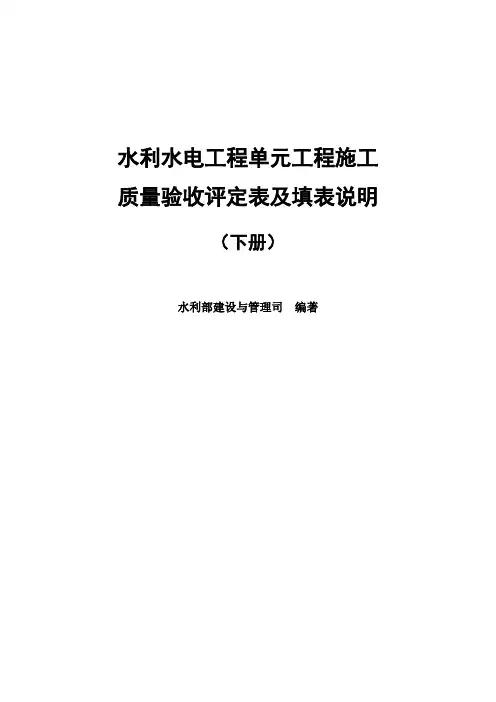 2016-水利单元质量评定表格下册(修改)