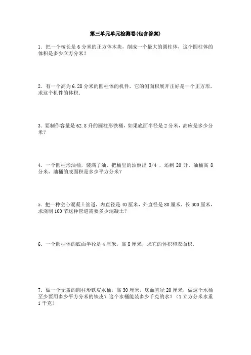 【三套试卷】【北京版】小学六年级数学下册第三单元练习试卷(带答案)