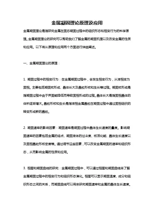 金属凝固理论原理及应用