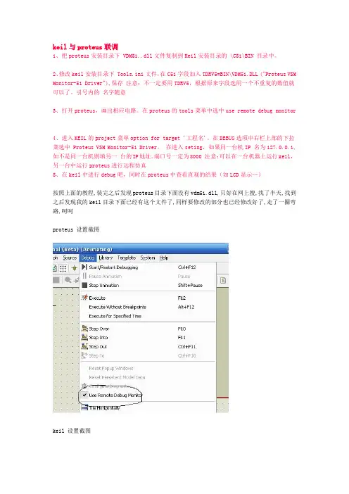 protus7.5与Keil uv4的联调方法