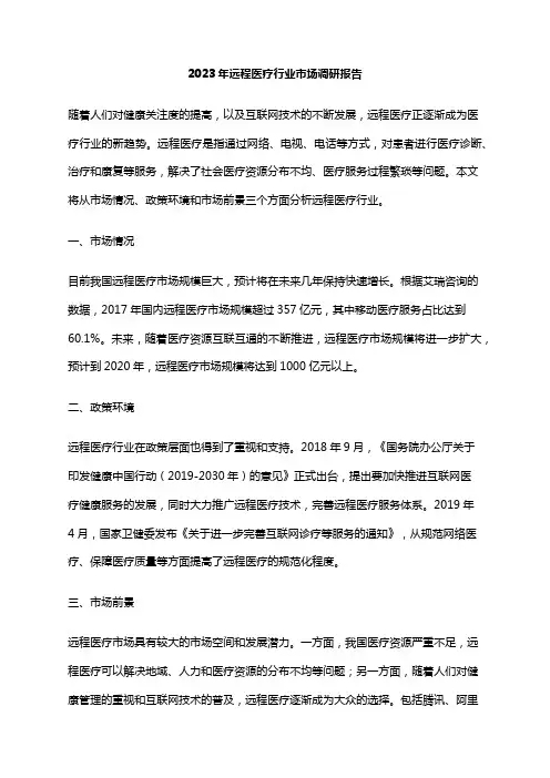 2023年远程医疗行业市场调研报告