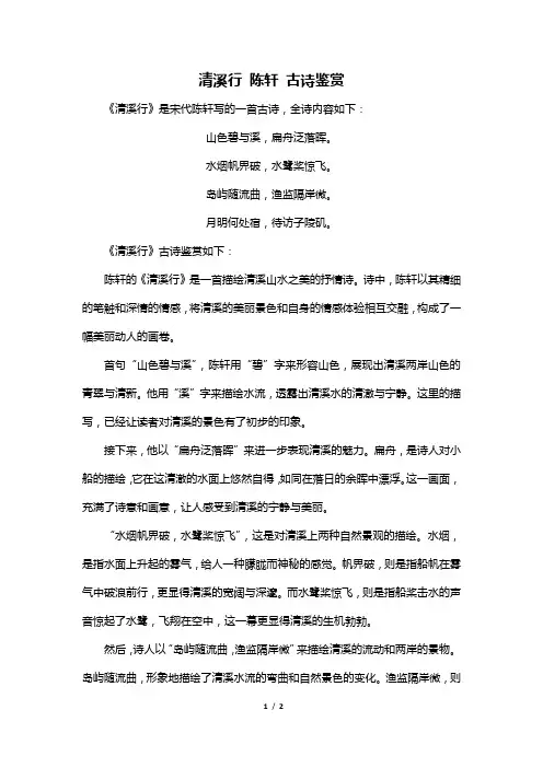 清溪行 陈轩 古诗鉴赏