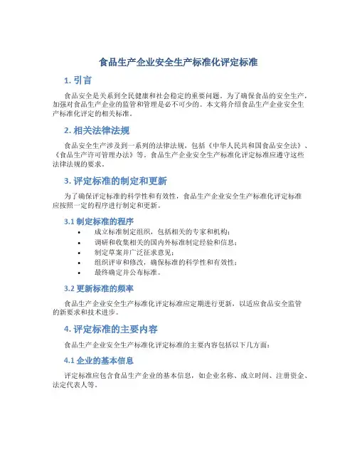 食品生产企业安全生产标准化评定标准