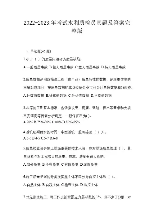 2022-2023年考试水利质检员真题及答案完整版