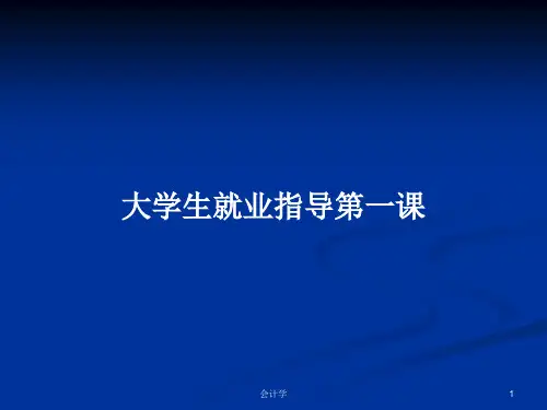 大学生就业指导第一课PPT教案