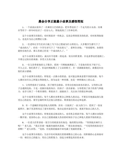 晨会分享正能量小故事及感悟简短