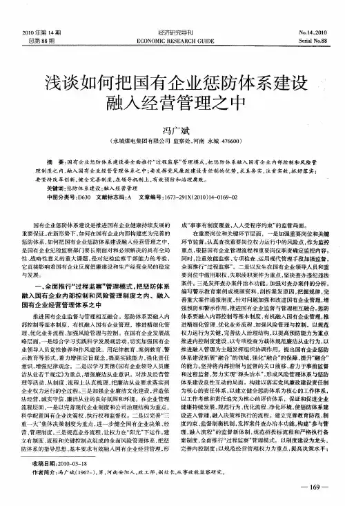 浅谈如何把国有企业惩防体系建设融入经营管理之中