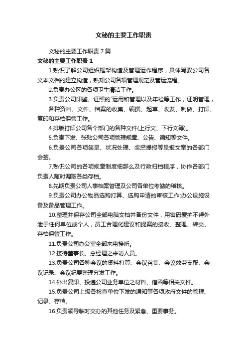 文秘的主要工作职责7篇