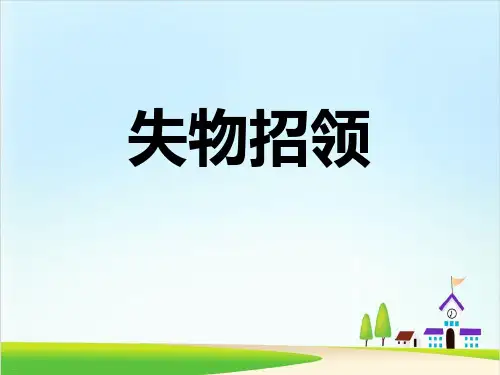 《失物招领》ppt