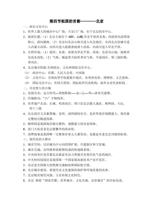 第四节祖国的首都北京知识点